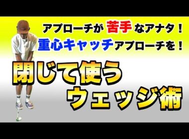 【アプローチが得意になる】バウンスは使わなくたっていい！簡単に寄せるなら閉じてキャッチしてアプローチ！