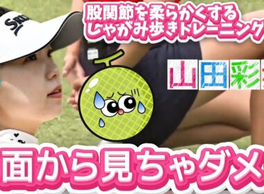 【山田彩歩】正面から見ちゃダメ‼️股関節を柔らかくするしゃがみ歩きトレーニング💕😍【女子プロゴルフ】