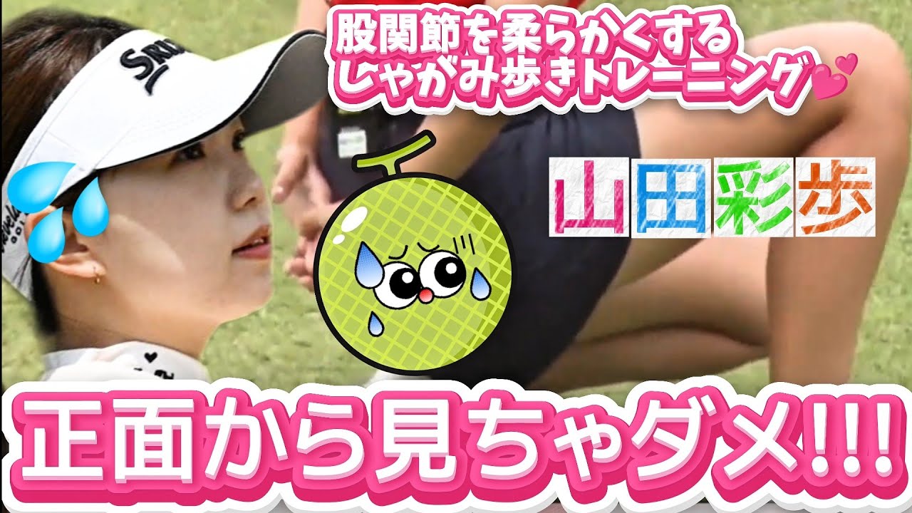 【山田彩歩】正面から見ちゃダメ‼️股関節を柔らかくするしゃがみ歩きトレーニング💕😍【女子プロゴルフ】