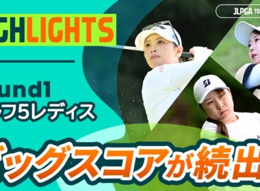 【ロングハイライト】ゴルフ５レディスプロゴルフトーナメント - Round1