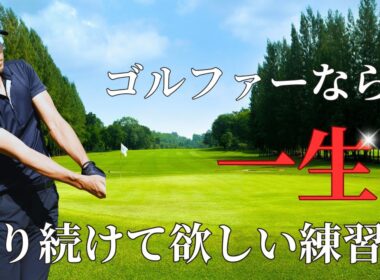 ゴルファーなら一生やり続けて欲しい練習！ これが鉄板です！