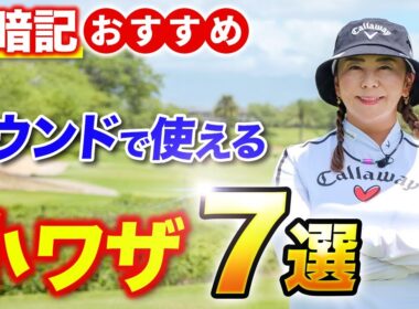 プロが教えるラウンドで使える小ワザ７選！【知ってるだけでトラブル回避】
