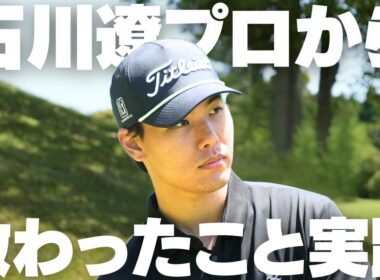 石川遼プロ直伝の技を即ラウンドで実践してみた結果…