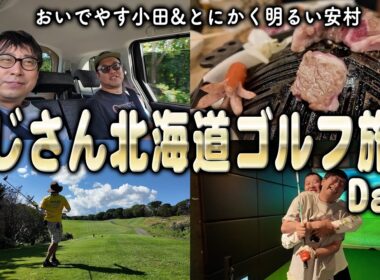 おいでやす小田&とにかく明るい安村のおじさん北海道ゴルフ旅 Day1