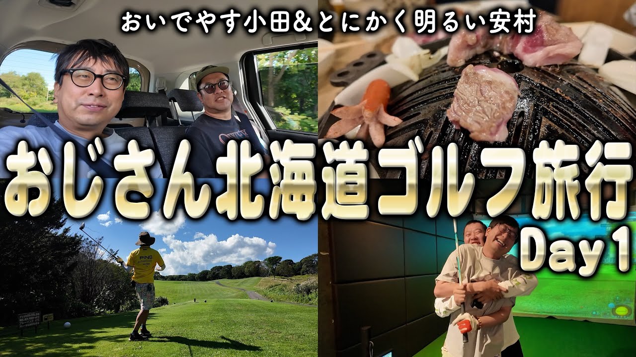 おいでやす小田&とにかく明るい安村のおじさん北海道ゴルフ旅 Day1