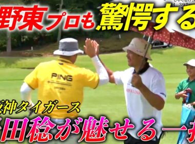 元阪神タイガース岩田稔が100点満点のショットで矢野東プロ含め一同大盛り上がり！【熱血ゴルフ塾NEO】＃21-5