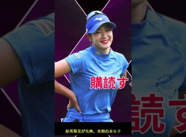 原英莉花🇯🇵✨  #sports  #shorts