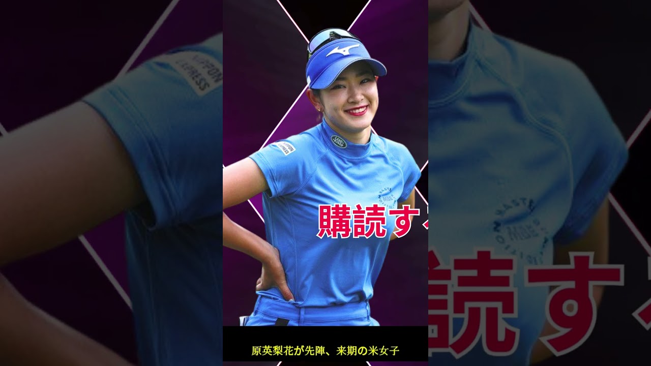 原英莉花🇯🇵✨  #sports  #shorts