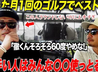 【５８度と６０度は一切使うな】月に一回しかラウンド行けないのに上手いのは、実は〇〇を徹底して使っていた！！