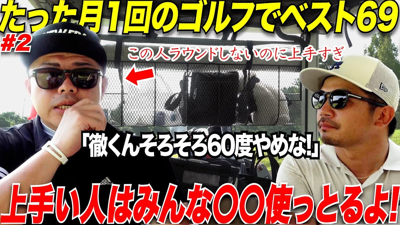 【５８度と６０度は一切使うな】月に一回しかラウンド行けないのに上手いのは、実は〇〇を徹底して使っていた！！