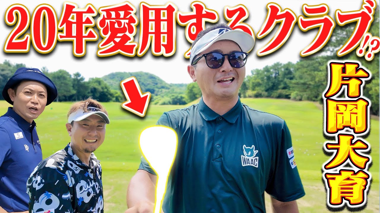 【ツアー3勝】片岡大育プロ初登場!!「20年くらい使ってる」←こだわりのクラブの正体とは！？