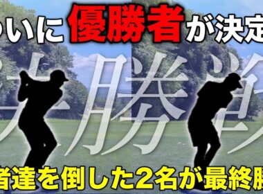 【決勝】白熱の戦いを制して優勝する男は誰だ！？今夜ついに優勝者が決定する！