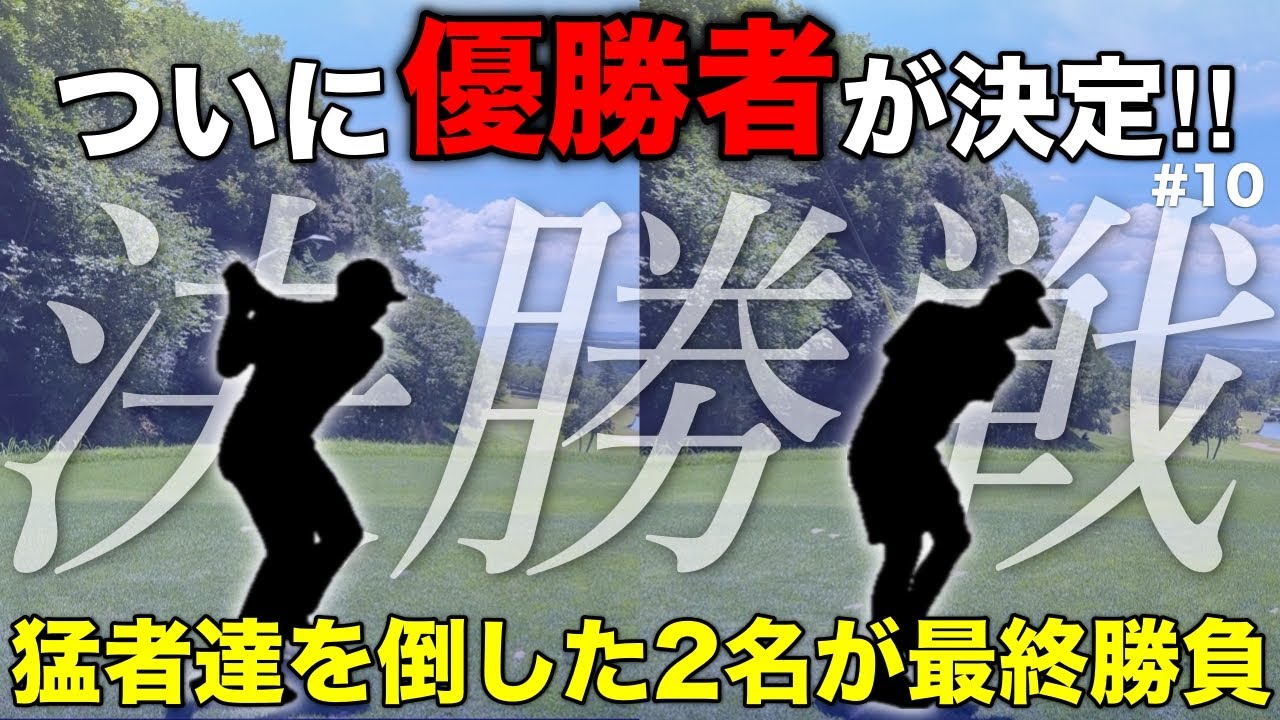 【決勝】白熱の戦いを制して優勝する男は誰だ！？今夜ついに優勝者が決定する！