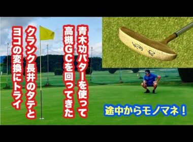 子供の頃使っていた青木功パターで高槻GCを回ってきました。ゴルフクラブ好きになったきっかけとも言えるこのパターですがバミューダ芝のグリーンでどんな結果になったのか？「タテとヨコ」の変換もテーマです。