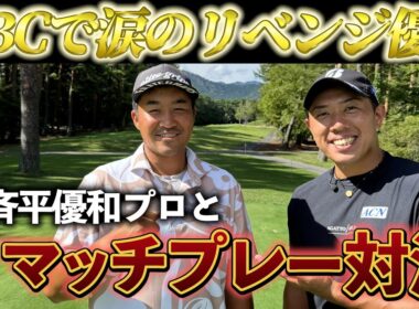 『小斉平優和プロと3Hマッチプレー対決！』感動の優勝について振り返ります！