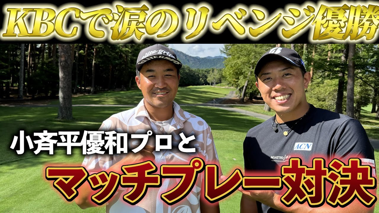 『小斉平優和プロと3Hマッチプレー対決！』感動の優勝について振り返ります！