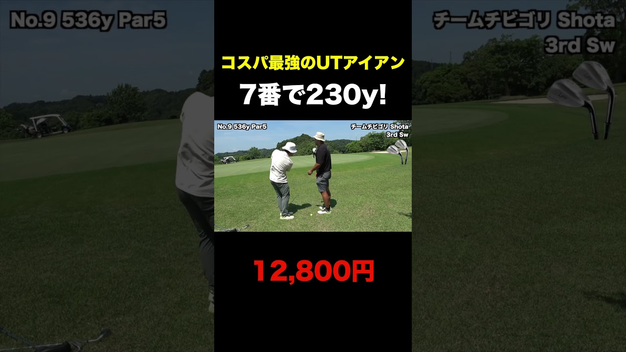 コスパ最強のUTアイアン　7番で230y 12800円　#shorts