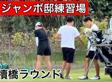 最近のジャンボ邸練習場【夏場作業】【ラウンド】ジャンボ尾崎ゴルフアカデミー⛳️ハイプボタンを押そう👍