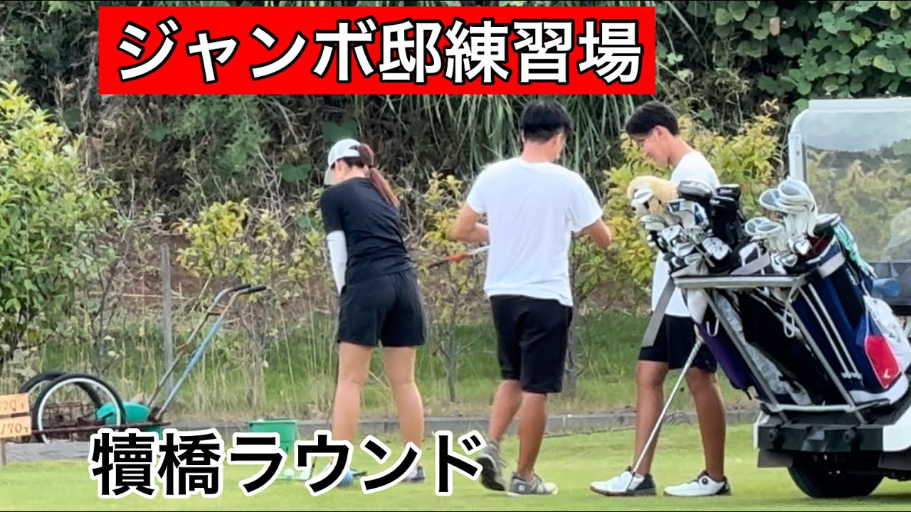 最近のジャンボ邸練習場【夏場作業】【ラウンド】ジャンボ尾崎ゴルフアカデミー⛳️ハイプボタンを押そう👍
