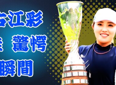 「ビックリしました！」古江彩佳、日本トップ同組で魅せたV戦線のドラマ#古江彩佳 #女子ゴルフ #日本トップ対決
