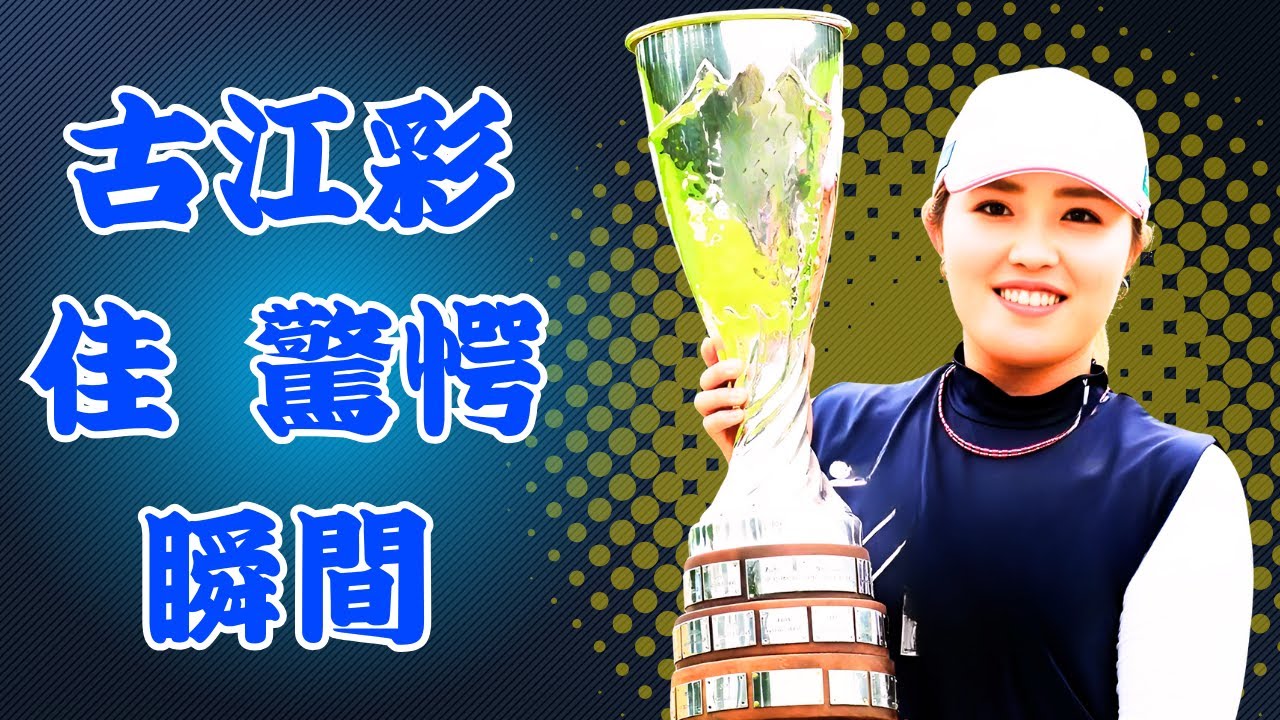 「ビックリしました！」古江彩佳、日本トップ同組で魅せたV戦線のドラマ#古江彩佳 #女子ゴルフ #日本トップ対決