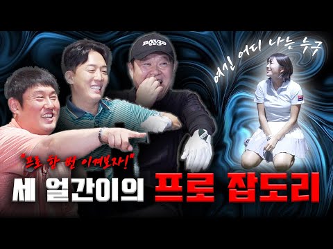 [혈압급상승 #05] 세 얼간이의 구찌에 정신이 혼미해진 이보미.. 과연 3 VS 1 대결의 결과는..? [김구라의 뻐꾸기 골프 TV] -엡손투어 EP.1-2