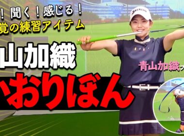 青山加織プロ監修！スイング練習器具「かおりぼん」とは？【ゴルファボ】【青山加織】