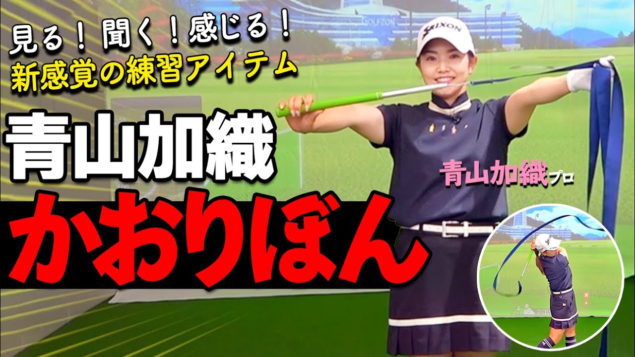 青山加織プロ監修！スイング練習器具「かおりぼん」とは？【ゴルファボ】【青山加織】