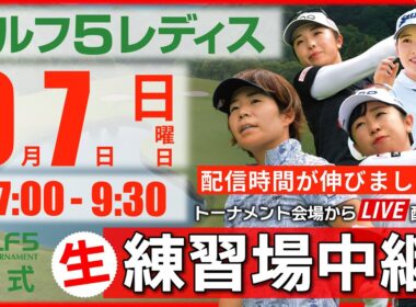 【ライブ】第30回ゴルフ５レディスプロゴルフトーナメント・2025・練習場中継・9月7日(日)・大会最終日《公式ライブ配信》