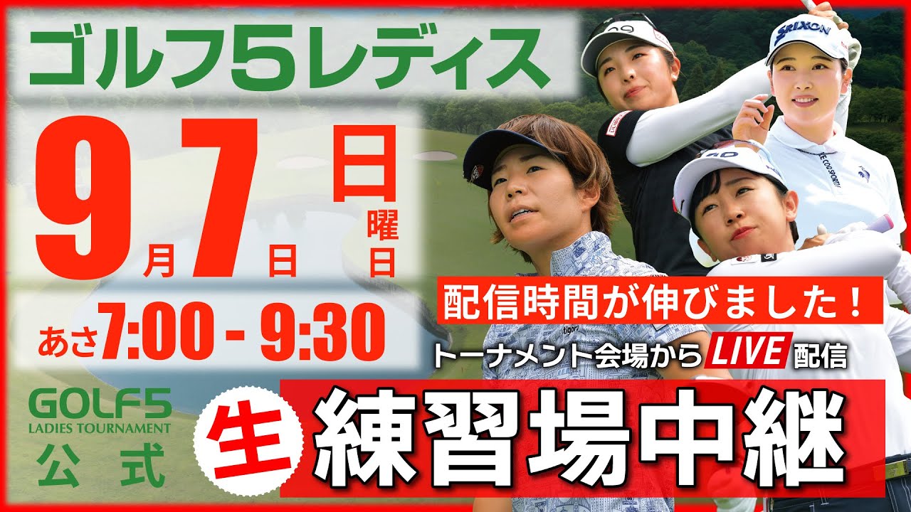 【ライブ】第30回ゴルフ５レディスプロゴルフトーナメント・2025・練習場中継・9月7日(日)・大会最終日《公式ライブ配信》