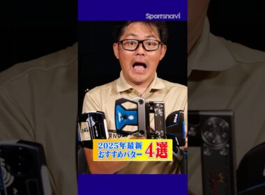 個性豊かなモデルでパッティングを楽しく！2025年おすすめパターまとめ #ゴルフ #ゴルフクラブ #パター