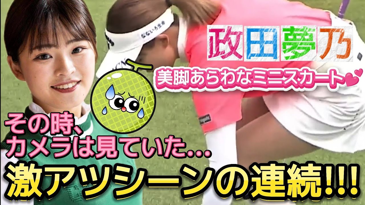 【政田夢乃】激アツシーンの連続に思わず‼️美脚あらわなミニスカート💕😍【女子プロゴルフ】