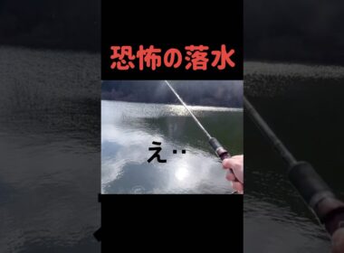 【相方が一瞬でダムに沈んでしまった】バス釣り