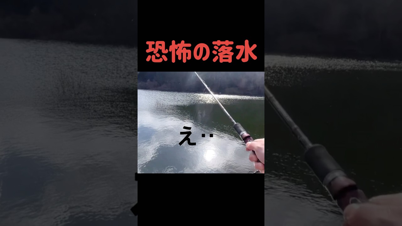 【相方が一瞬でダムに沈んでしまった】バス釣り