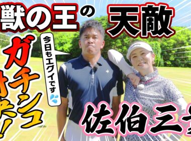 【サイパンSP】百獣の王の天敵・佐伯三貴プロ降臨！武井リベンジなるか⁉【ゲスト：佐伯三貴】（#87）#golf,#ゴルフ,#プロキャディー,#武井壮