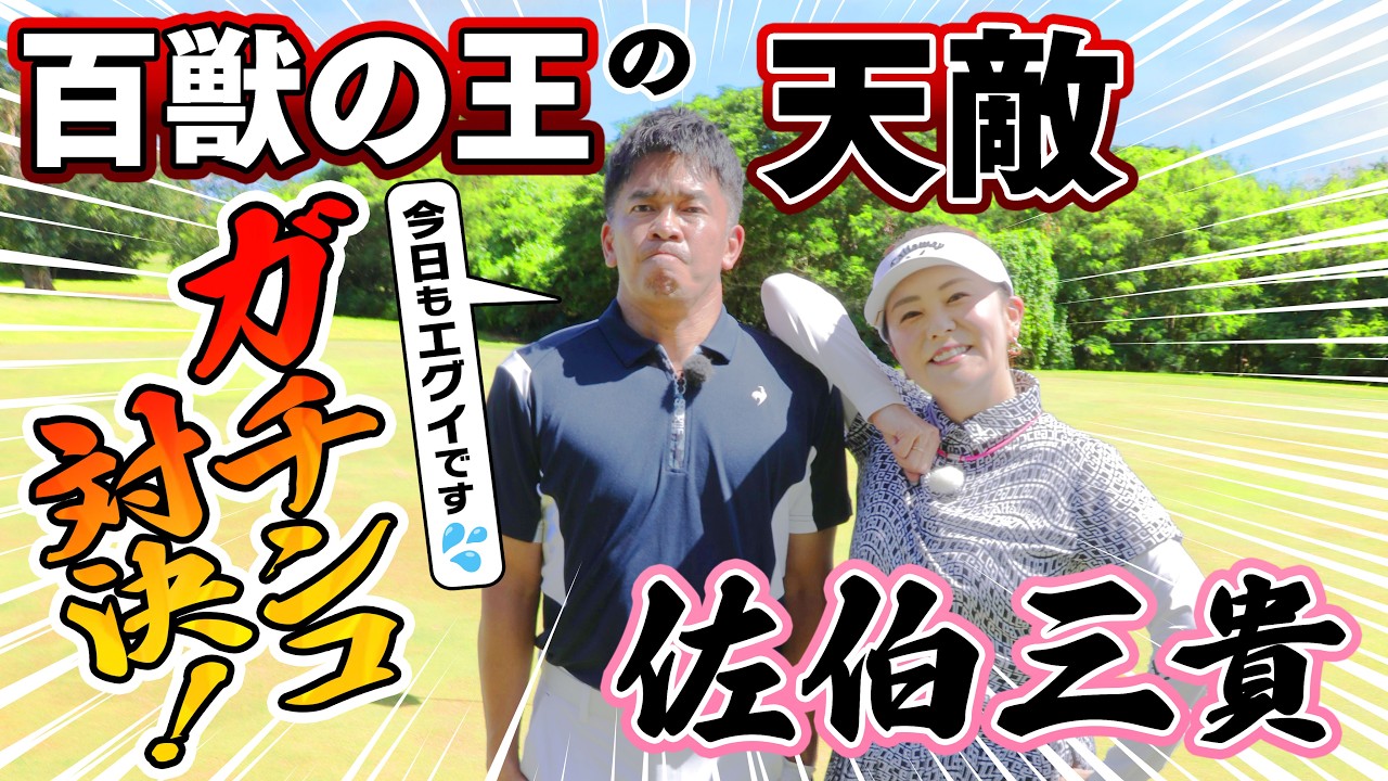 【サイパンSP】百獣の王の天敵・佐伯三貴プロ降臨！武井リベンジなるか⁉【ゲスト：佐伯三貴】（#87）#golf,#ゴルフ,#プロキャディー,#武井壮