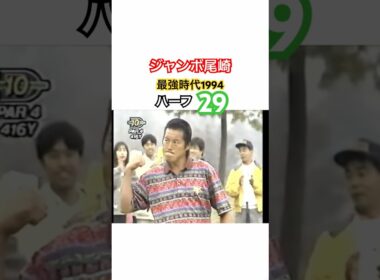 ジャンボ尾崎👑最強時代1994✨ハーフ27🤩 #ゴルフ #golf #ジャンボ尾崎