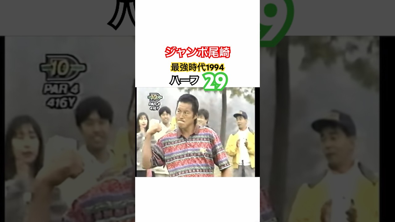 ジャンボ尾崎👑最強時代1994✨ハーフ27🤩 #ゴルフ #golf #ジャンボ尾崎