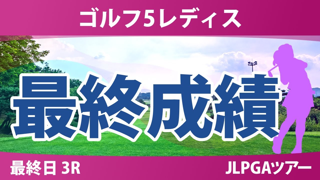 ゴルフ5レディス 最終日 3R 荒木優奈 柏原明日架 永井花奈 青木瀬令奈 都玲華 尾関彩美悠 政田夢乃 三ヶ島かな 川﨑春花 菅沼菜々 佐久間朱莉 平塚新夢