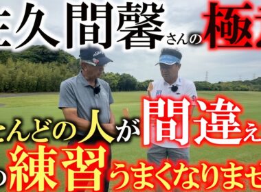 練習しなくても上手くなれる　感覚ではなく仕組みを理解してショットの精度を向上させる方法を佐久間馨さんが解説！　良いショットを打つための仕組みとは？　＃佐久間馨　＃Sメソッド　＃マナティ