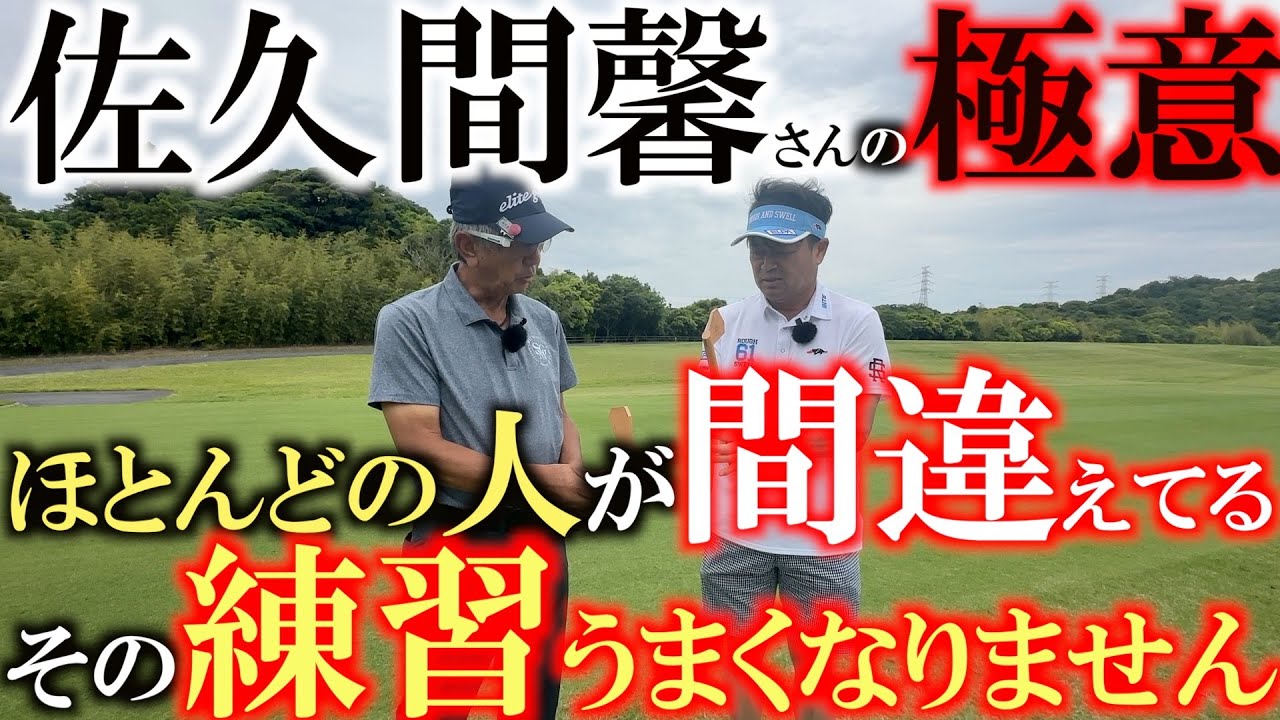 練習しなくても上手くなれる　感覚ではなく仕組みを理解してショットの精度を向上させる方法を佐久間馨さんが解説！　良いショットを打つための仕組みとは？　＃佐久間馨　＃Sメソッド　＃マナティ
