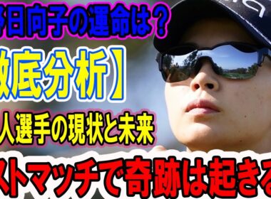 【徹底分析】渋野日向子の運命は？ラストマッチで奇跡は起きるか。日本人選手の現状と未来