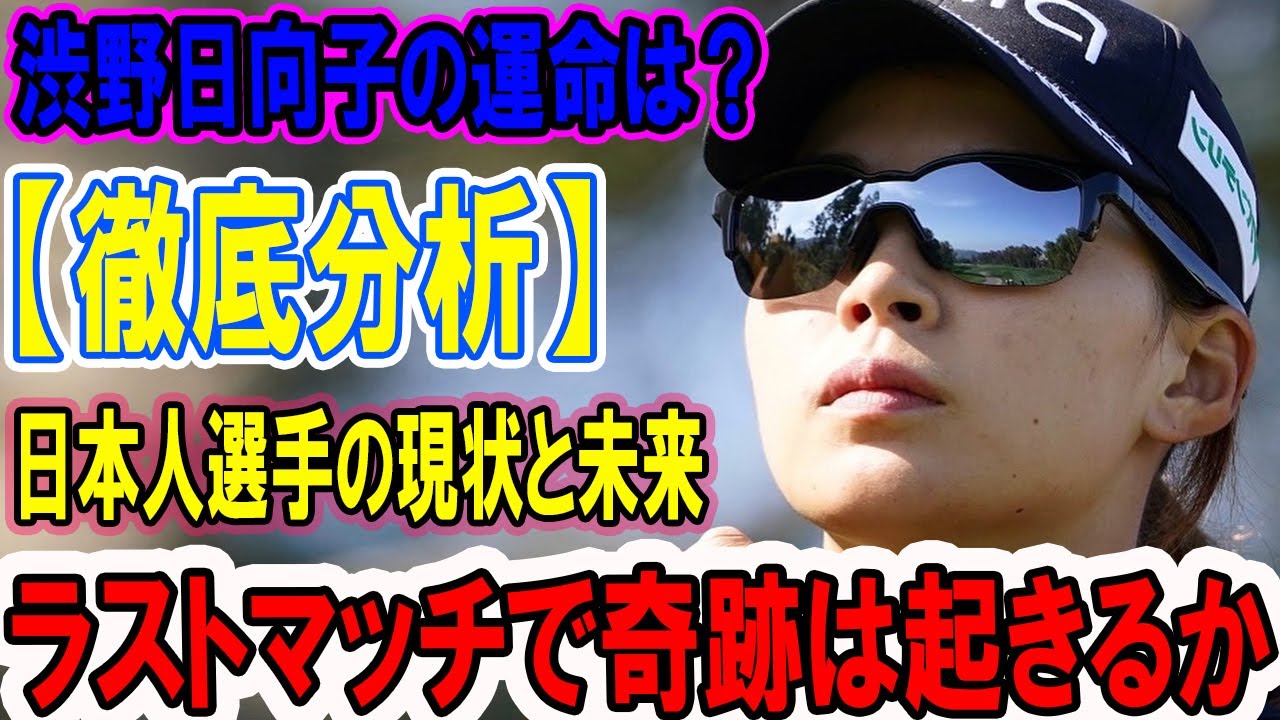 【徹底分析】渋野日向子の運命は？ラストマッチで奇跡は起きるか。日本人選手の現状と未来