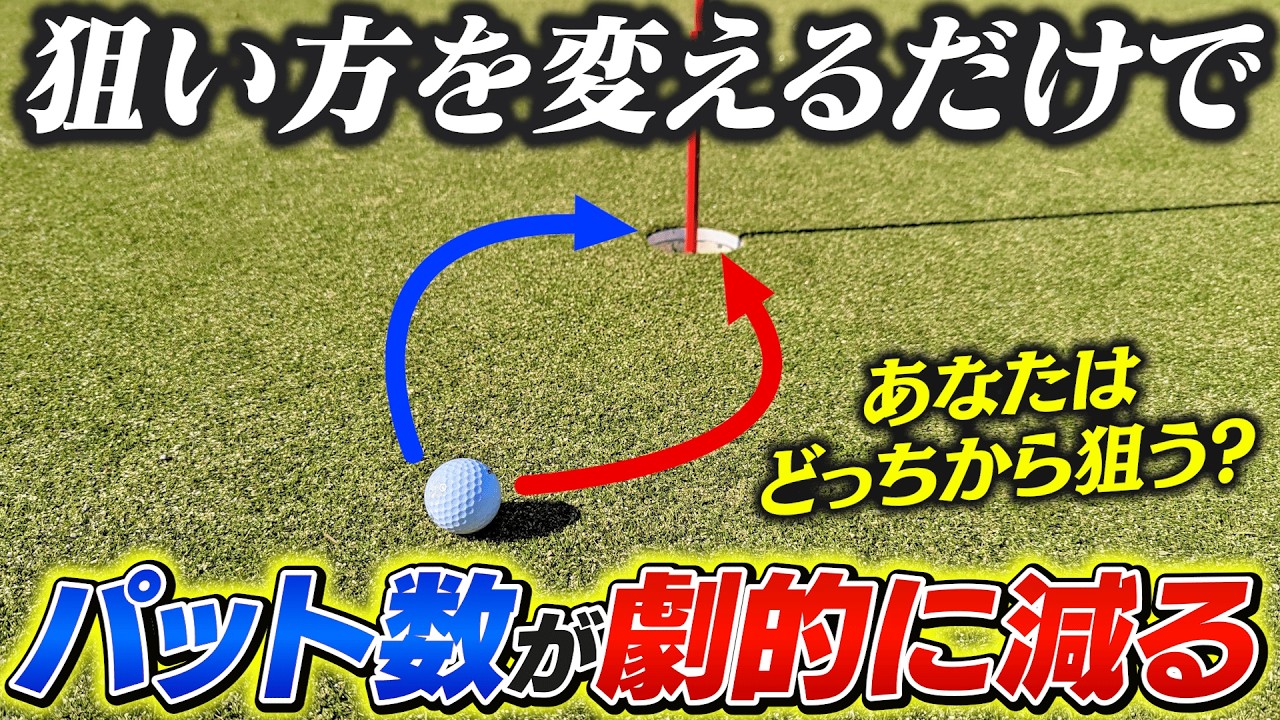 パット数が劇的に減る！スコア80台前半への最短ルートは【ずる賢いゴルフプレー】を意識して！