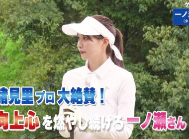 【BS11】ドライバー飛ばしのセットアップ「諸見里しのぶ 実践 ゴルフテク！」第220回 【ゲスト：一ノ瀬のこ】見逃し配信（9月7日放送分）