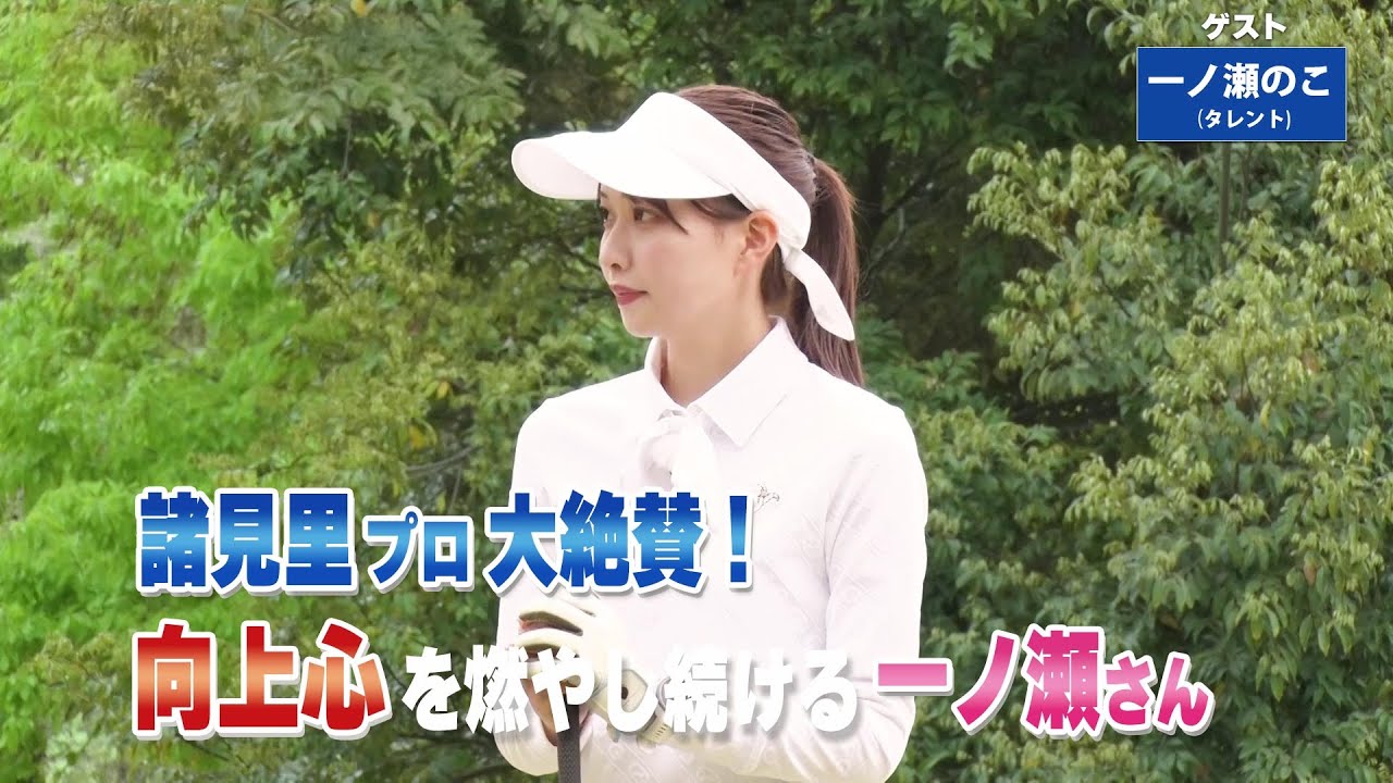 【BS11】ドライバー飛ばしのセットアップ「諸見里しのぶ 実践 ゴルフテク！」第220回 【ゲスト：一ノ瀬のこ】見逃し配信（9月7日放送分）