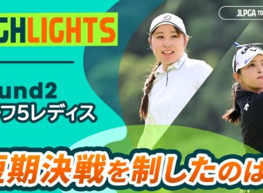 【ロングハイライト】 ゴルフ５レディスプロゴルフトーナメント - Round2