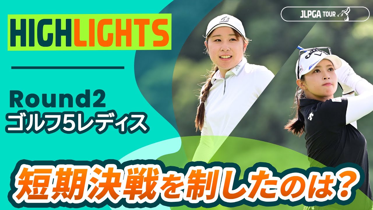【ロングハイライト】 ゴルフ５レディスプロゴルフトーナメント - Round2