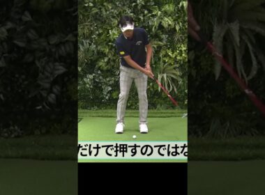 パターが上達する「押し出し」練習法 #ゴルフレッスン #パター #パッティング #深堀圭一郎