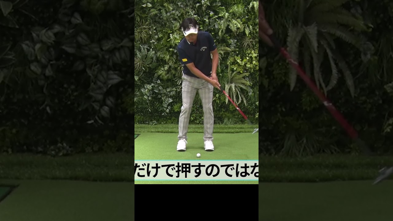 パターが上達する「押し出し」練習法 #ゴルフレッスン #パター #パッティング #深堀圭一郎